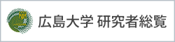 広島大学 研究者総覧